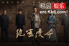 绝密使命邹叔宝结局