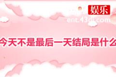 今天不是最后一天结局
