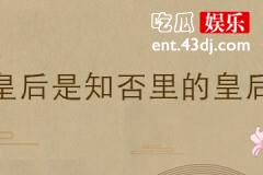 曹皇后是知否里的皇后吗
