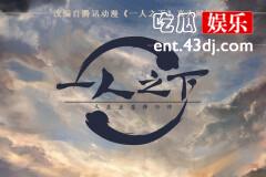 电视剧异人之下什么时候杀青