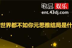 全世界都不如你元思雅结局