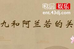 三生三世枕上书凤九和阿兰若什么关系