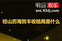 经山历海贺丰收结局