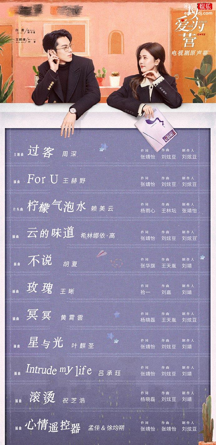 以爱为营OST阵容