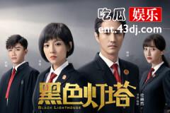 黑色灯塔的结局是什么