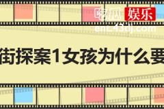 唐人街探案1女孩为什么要杀丹