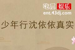 长安少年行沈依依真实身份