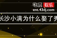 战长沙小满为什么娶了秀秀