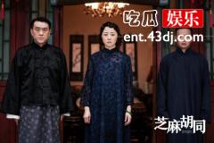 《芝麻胡同》：京腔京韵里看精品