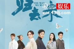 《归去来》：既然为梦归去，何必为爱回来
