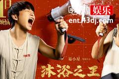 电影沐浴之王最后结局是什么