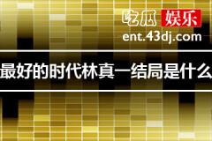 最好的时代林真一最后结局