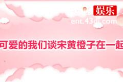 如此可爱的我们谈宋黄橙子在一起了吗