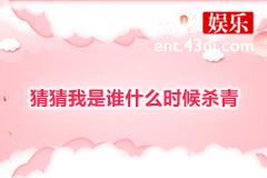 猜猜我是谁什么时候杀青