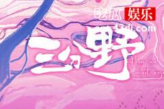 电视剧三分野什么时候杀青