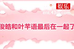 单俊皓和叶芊语最后在一起了吗