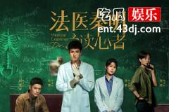 法医秦明之读心者结局