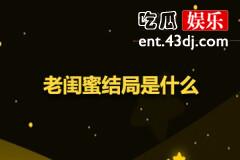 老闺蜜结局