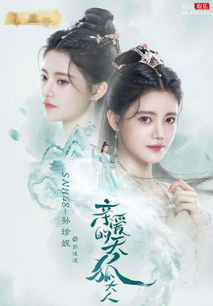 亲爱的天狐大人双世版海报