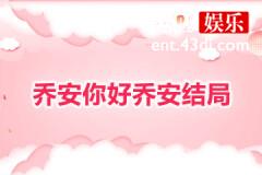 乔安你好乔安结局是什么