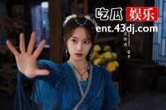 《花戎》蓝苏什么时候下线