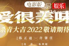 电影版爱很美味什么时候杀青