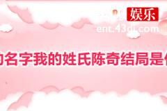 你的名字我的姓氏陈奇结局