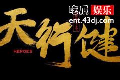 网剧天行健什么时候杀青