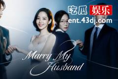 《请和我的老公结婚》 姜智媛在第几集向朴敏焕提分手
