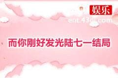 而你刚好发光陆七一结局