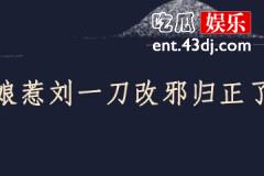 小娘惹刘一刀改邪归正了吗