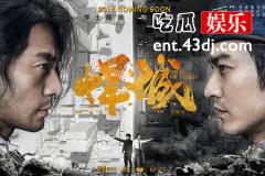 李光洁、袁文康 新作《悍城》很燃很爆，上演生死“兄弟情”！
