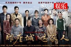 马元多年配角熬成男主，《那座城这家人》演绎震后人生