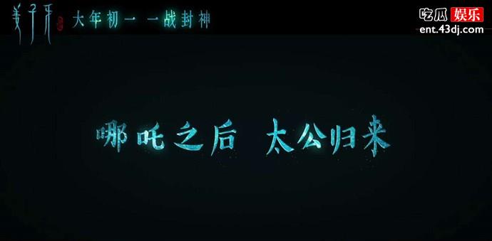姜子牙将于大年初一上映