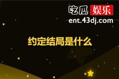 约定结局