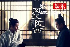 风起陇西结局