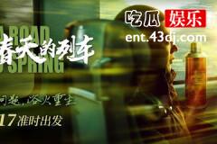 通往春天的列车大结局解析
