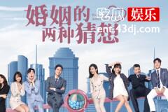 婚姻的两种猜想薛可欣结局