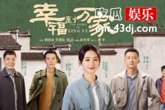 何幸福和关涛有感情戏吗