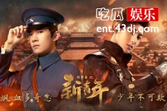 《热血同行》黄子韬、易烊千玺演绎兄弟情，剧中三大亮点抢先看！