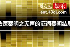 法医秦明之无声的证词秦明结局怎样