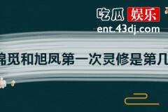 锦觅和旭凤第一次灵修是第几集