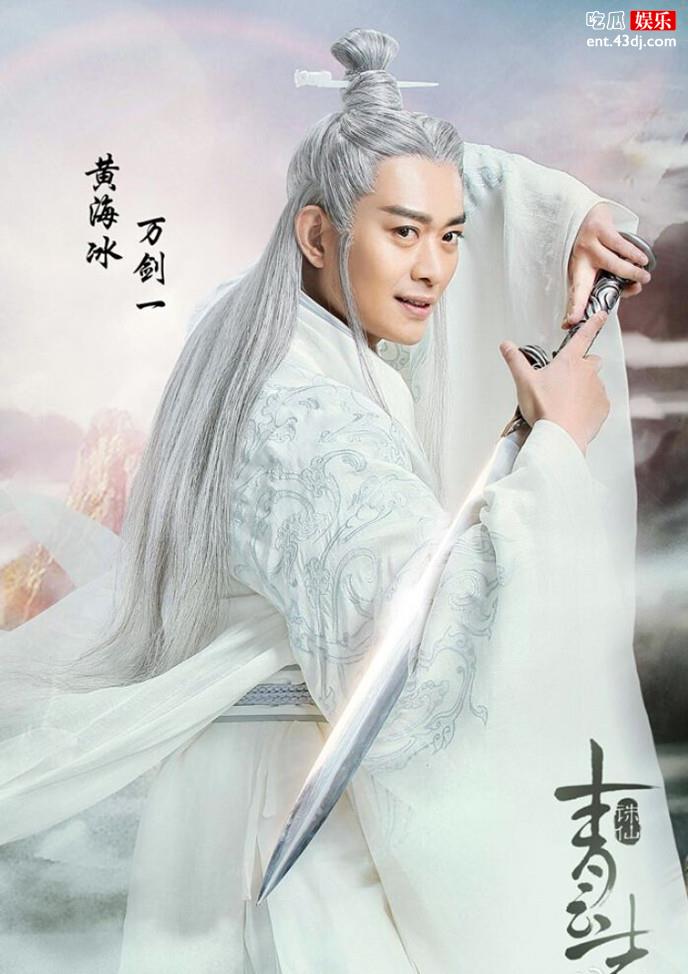 黄海冰万剑一定妆照