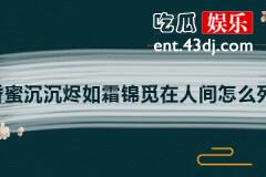 香蜜沉沉烬如霜锦觅在人间怎么死的