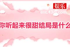 你听起来很甜的结局是什么