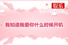 我知道我爱你什么时候开机
