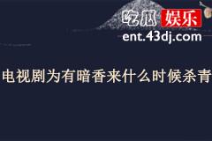 电视剧为有暗香来什么时候杀青