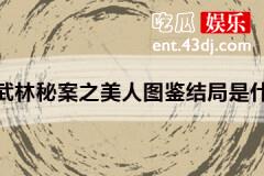 武林秘案之美人图鉴结局