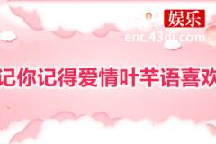 忘记你记得爱情叶芊语喜欢谁