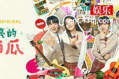 《闪烁的西瓜》结局